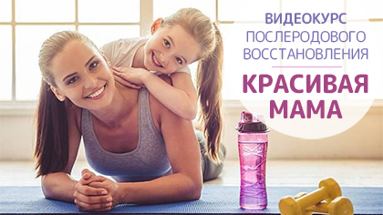 Программа послеродового восстановления Красивая мама