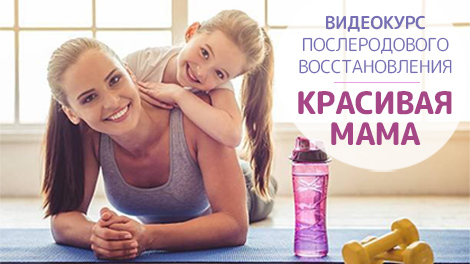 Программа послеродового восстановления Красивая мама